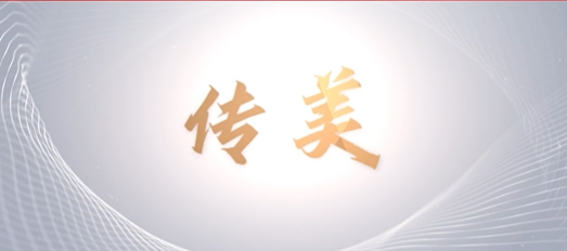青春心向黨，奮進(jìn)新征程——山東文旅傳媒集團(tuán)